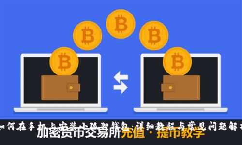 如何在手机上安装小狐狸钱包：详细教程与常见问题解析